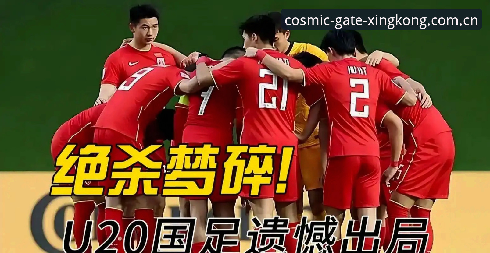 U19国足0-3完败突尼斯，星空平台入口用户怎么看这场“数据惨案”？